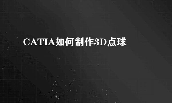 CATIA如何制作3D点球
