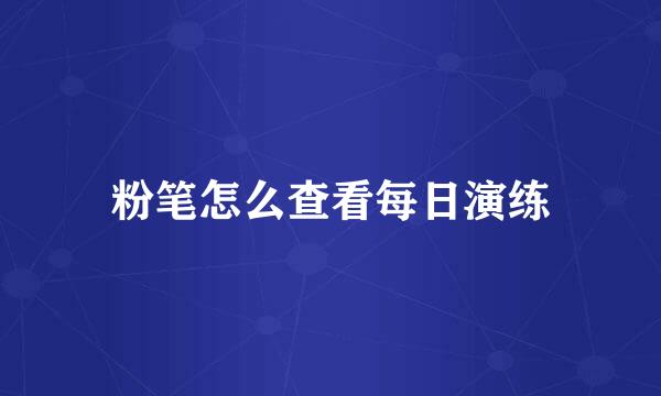 粉笔怎么查看每日演练