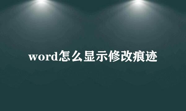 word怎么显示修改痕迹