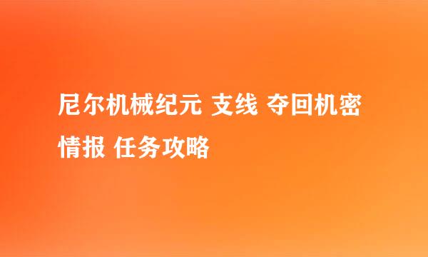 尼尔机械纪元 支线 夺回机密情报 任务攻略