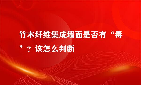 竹木纤维集成墙面是否有“毒”？该怎么判断