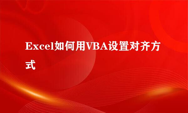 Excel如何用VBA设置对齐方式