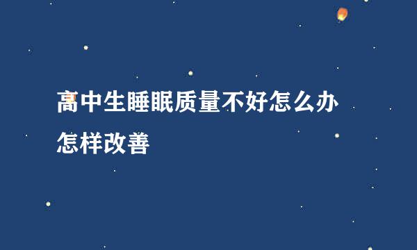 高中生睡眠质量不好怎么办 怎样改善