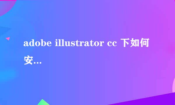 adobe illustrator cc 下如何安装 zxp 格式插件