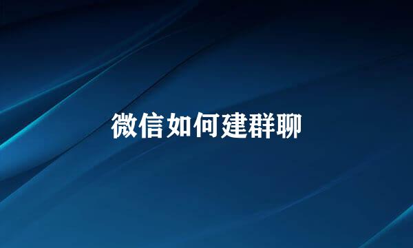 微信如何建群聊