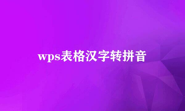 wps表格汉字转拼音