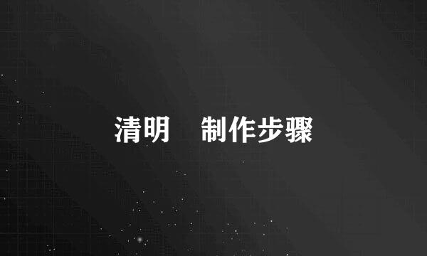 清明粿制作步骤