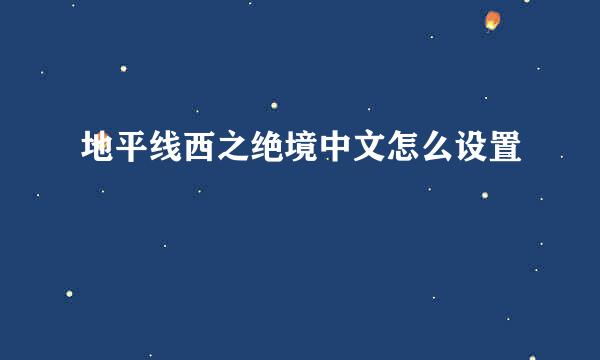地平线西之绝境中文怎么设置