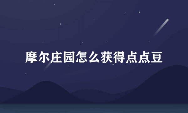 摩尔庄园怎么获得点点豆