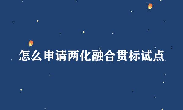 怎么申请两化融合贯标试点