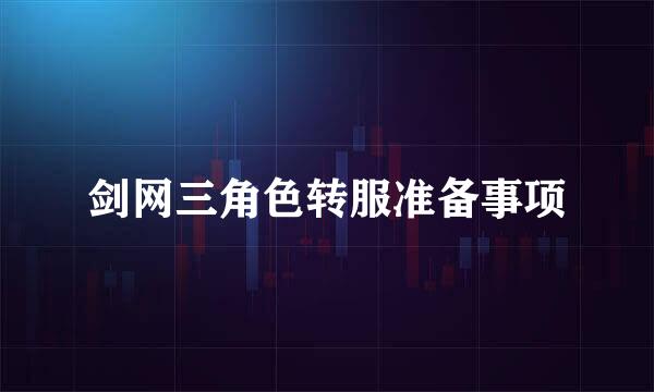 剑网三角色转服准备事项