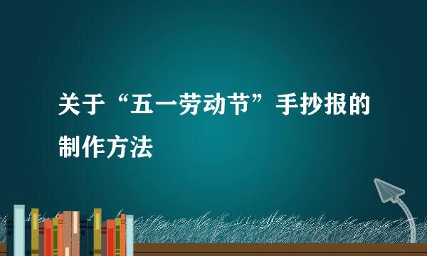 关于“五一劳动节”手抄报的制作方法