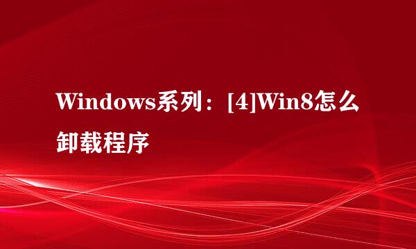 Windows系列：[4]Win8怎么卸载程序