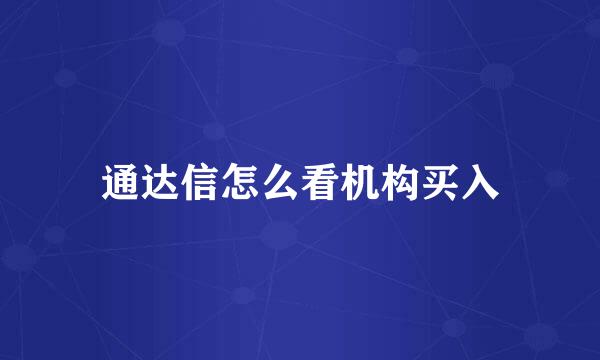 通达信怎么看机构买入
