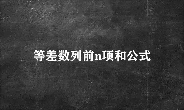 等差数列前n项和公式