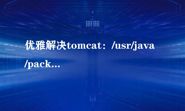 优雅解决tomcat：/usr/java/packages/lib/amd64