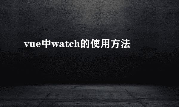 vue中watch的使用方法