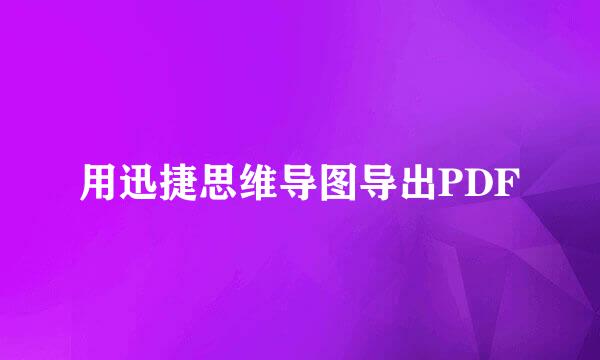用迅捷思维导图导出PDF