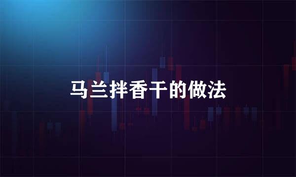 马兰拌香干的做法