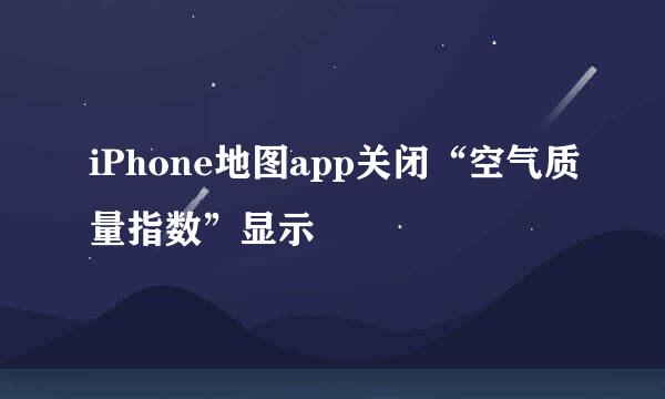 iPhone地图app关闭“空气质量指数”显示