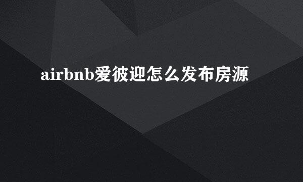airbnb爱彼迎怎么发布房源