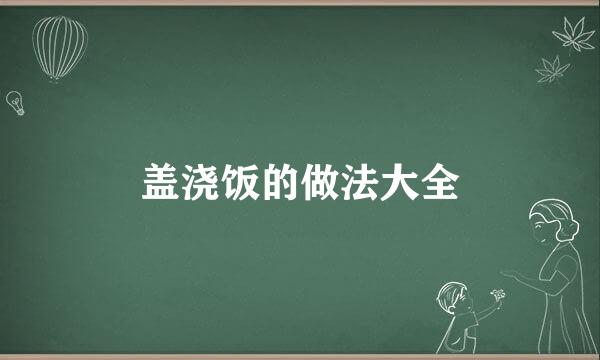 盖浇饭的做法大全
