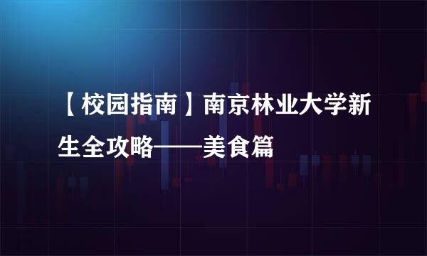 【校园指南】南京林业大学新生全攻略——美食篇
