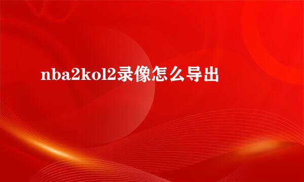 nba2kol2录像怎么导出