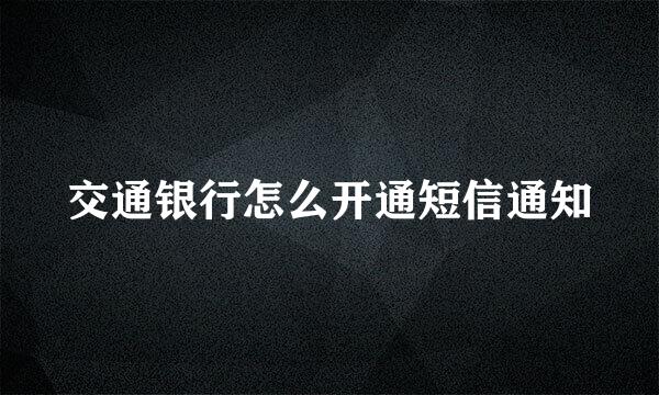 交通银行怎么开通短信通知