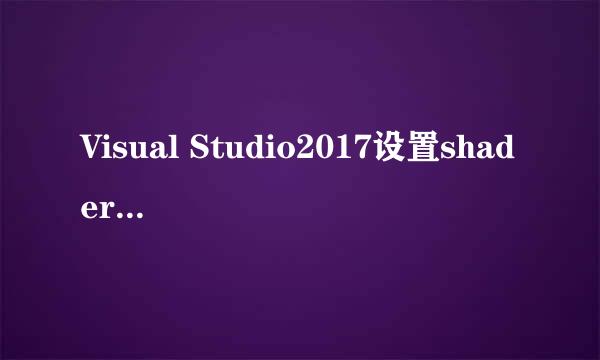 Visual Studio2017设置shader（GLSL）语法高亮