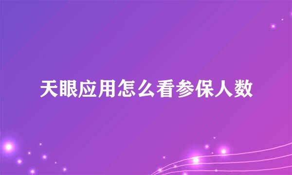 天眼应用怎么看参保人数