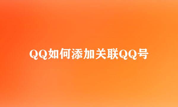 QQ如何添加关联QQ号