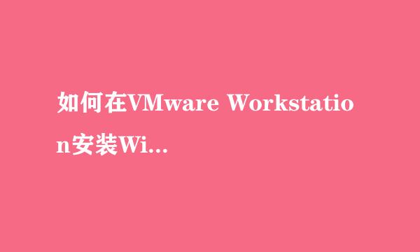如何在VMware Workstation安装Windows XP虚拟机