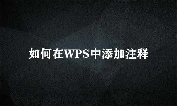 如何在WPS中添加注释