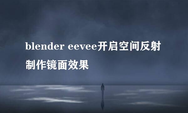 blender eevee开启空间反射制作镜面效果