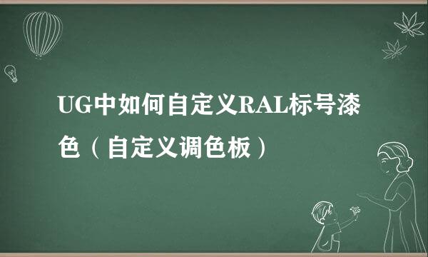 UG中如何自定义RAL标号漆色（自定义调色板）