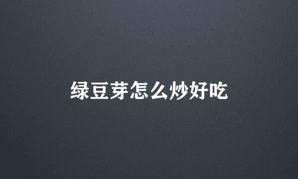 绿豆芽怎么炒好吃