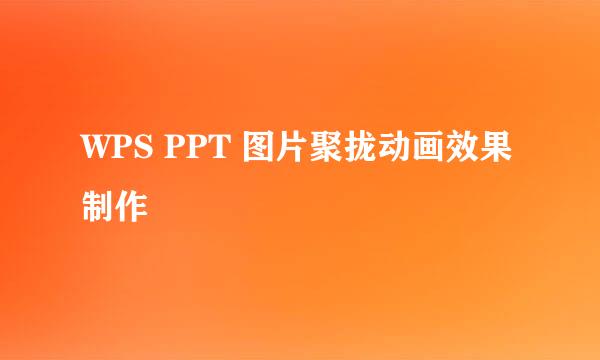 WPS PPT 图片聚拢动画效果制作