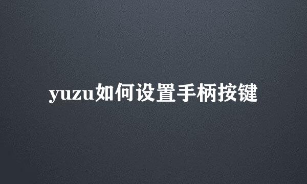 yuzu如何设置手柄按键