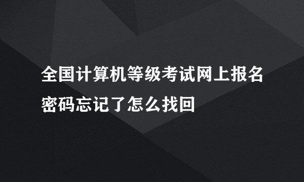 全国计算机等级考试网上报名密码忘记了怎么找回
