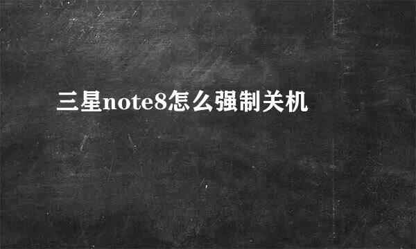 三星note8怎么强制关机
