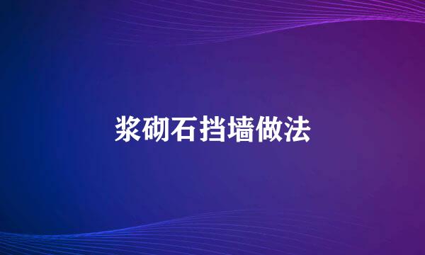 浆砌石挡墙做法