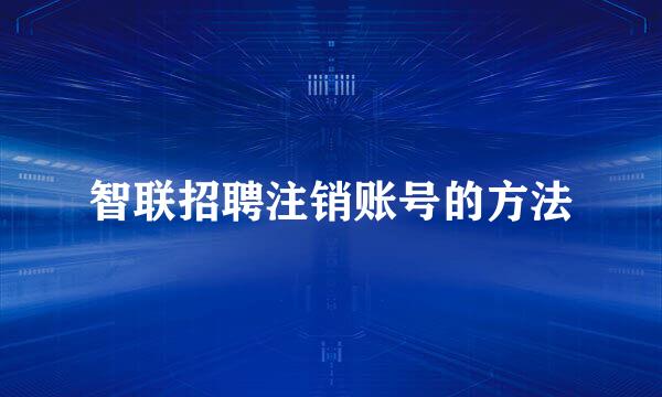 智联招聘注销账号的方法