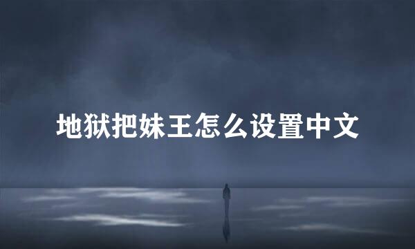 地狱把妹王怎么设置中文