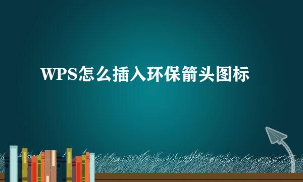 WPS怎么插入环保箭头图标