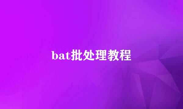 bat批处理教程