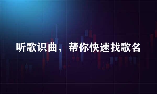 听歌识曲，帮你快速找歌名