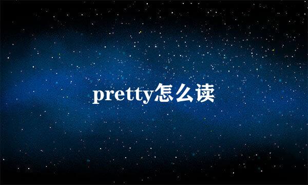 pretty怎么读