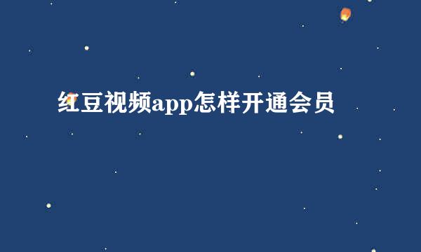 红豆视频app怎样开通会员