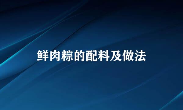 鲜肉粽的配料及做法